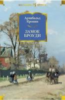 Кронин А. Замок Броуди. Иностранная литература. Большие книги