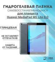 Гидрогелевая защитная пленка для планшета Huawei MediaPad M5 Lite 8.0 комплект 2шт