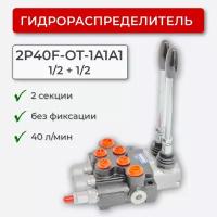 Гидрораспределитель 2секц. без фиксации 2P40-1A1A1 1/2+1/2