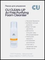 CU Очищающая пенка CLEAN-UP AV Free Clean Foam Cleanser