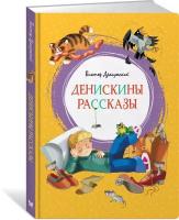 Книга Денискины рассказы