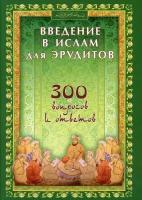 Введение в Ислам для эрудитов сост. Ибн Мирзакарим ал-Карнаки