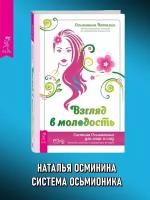 Взгляд в молодость. Система Осьмионика для лица и глаз. Комплекс ручных и аппаратных методик | Осьминина Наталия