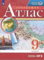 География. Атлас - 9 класс РГО (ФГОС). 2022