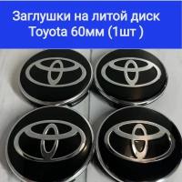 Колпачки,заглушки на литые диски Тойота, Toyota 60мм/56мм/10мм / Подходят на диски Techline,Cross Street, RST, Neo,Venti, Ijitsu