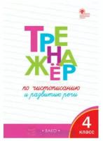 Жиренко. Тренажер по чистописанию и развитию речи 4 класс. ФГОС (Вако)