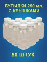 Бутылка 250 мл ПЭТ с крышками 50 штук, тара для воды, сока