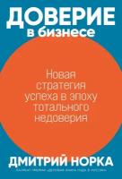 Доверие в бизнесе: Новая стратегия успеха в эпоху тотального недоверия / Книги про бизнес и менеджмент