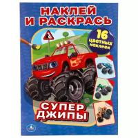 Раскраска Умка Супер-Джипы. Наклей и раскрась