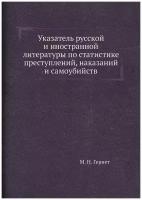 Указатель русской и иностранной литературы по статистике преступлений, наказаний и самоубийств