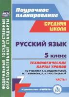 Русский язык. 5 класс. Технологические карты уроков по учебнику Т. А. Ладыженской, М. Т. Баранова, Л. А. Тростенцовой. I часть