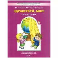 Вахрушев. Здравствуй мир (пособие для дошкольников). Часть 1, 3-4 года (баласс)