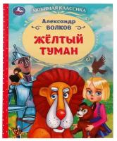 Книга Умка 9785506072317 Жёлтый туман. Волков А. М. Любимая классика