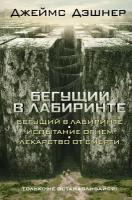 "Бегущий в Лабиринте. Испытание огнем. Лекарство от смерти"Дэшнер Д