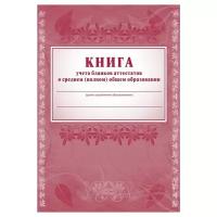 Журнал учёта бланков аттестатов о среднем (полном) общем образовании Учитель-Канц КЖ-145