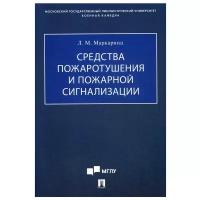 Средства пожаротушения и пожарной сигнализации: Учебно-методическое пособие