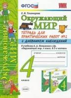 РабТетрадь 4кл ФГОС (ШколаРоссии) Тихомирова Е. М. Окружающий мир. Для практических работ с дневником