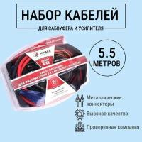 Набор проводов TAKARA KIT-2.40 XXL для подключения 2-х канального усилителя