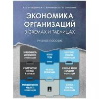 Отварухина Н.С., Клименкова М.С., Отварухина Ю.Ю. "Экономика организаций. Учебное пособие в схемах и таблицах"