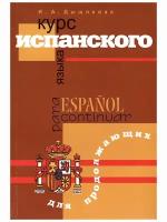 Курс испанского языка для продолжающих. Ирина Дышлевая