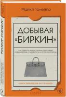 Тонелло Майкл. Добывая Биркин. Как обвести вокруг пальца люксовый модный бренд и заработать на этом миллионы