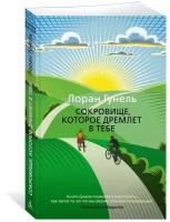 Книга Сокровище, которое дремлет в тебе