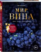 Кларк Оз. Мир вина. Вина, сорта, виноградники