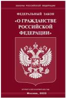 Федеральный закон О гражданстве Российской Федерации