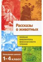 Полная Библиотека внеклассного чтения Рассказы о животных