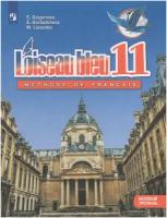 Учебник Просвещение Григорьева Е.Я. Французский язык. 11 класс. Базовый уровень. Второй иностранный. 2021