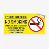 Наклейка "Курение запрещено, no smoking. За курение в неположенном месте предусмотрена административная ответственность", 20х10 см