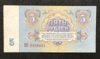 Банкнота 5 рублей 1961 год бона