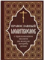 Православный молитвослов с приложением молитв на всякую потребу души. Отчий дом