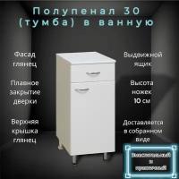 Тумба для ванной (полупенал) 30 правый