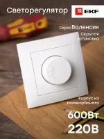 Валенсия светорегулятор 600W 220В белый EKF PROxima