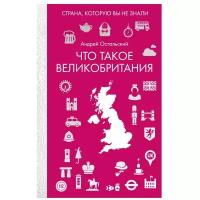 Остальский Андрей Всеволодович "Что такое Великобритания"