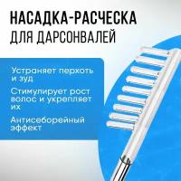 Улучшенная Насадка-электрод Расческа для аппарата Дарсонваль PORTABLE HIGH FREQUENCY