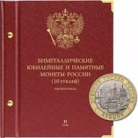 Альбом для памятных биметаллических монет РФ номиналом 10 рублей. Версия professional. Том 2. 2016-2022 гг