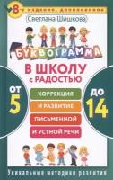 Буквограмма. В школу с радостью: коррекция и развитие письменной и устной речи. От 5 до 14 лет