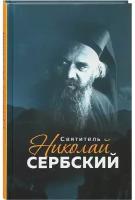 Сост. Маркова А. "Святитель Николай Сербский"