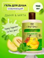 Гель для душа серии Juicy & Spicy освежающий, 700 мл