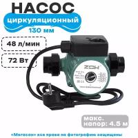 Насос циркуляционный ZOX ZX 25 - 4 130, с гайками