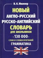 Мюллер В. К. Новый англо-русский русско-английский словарь для школьников. 130 000 слов и словосочетаний. Грамматика