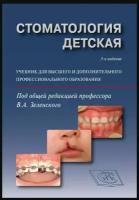 Стоматология детская. Учебник для дополнительного и последипломного образования. 3-е издание