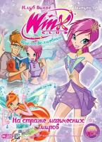 WINX Club (Клуб Винкс) Школа волшебниц. Выпуск 18. На страже магических миров. Региональная версия DVD-video (DVD-box)