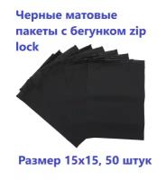 Черные матовые пакеты зип лок с бегунком 15х15см, 50 шт. фасовочные zip lock пакеты, для хранения