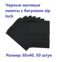 Черные матовые пакеты зип лок с бегунком 30х40 см, 50 шт. фасовочные zip lock пакеты, для хранения