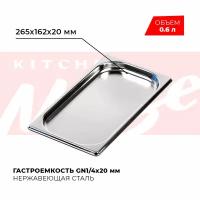 Гастроемкость Kitchen Muse GN 1/4 20 мм, мод. 814-20, нерж. сталь, 265х162х20 мм. Металлический контейнер для еды. Пищевой контейнер из нержавеющей стали