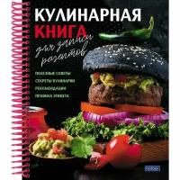 Hatber Книга для записи кулинарных рецептов А5, 80 листов на гребне "Вкусные истории", твёрдая обложка, с разделителями, 5 цветов