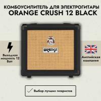 Комбоусилитель для электрогитары Orange Crush 12 Black, Orange (Оранж)